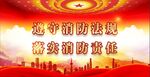 消防 
