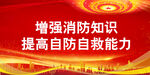 消防