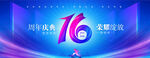 16周年庆
