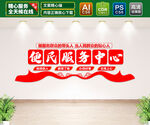 便民服务中心文化墙
