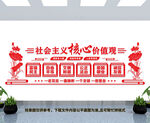 社会主义核心价值观
