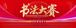 书法大赛