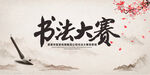 书法比赛