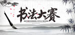 书法比赛