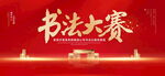 书法大赛