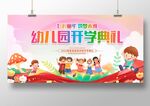 幼儿园开学典礼