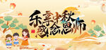 中秋节 教师节 