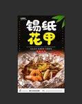 锡纸花甲