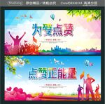 为爱点赞 点赞正能量