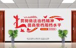 依法治档