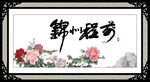 前程似锦