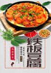 铁板豆腐