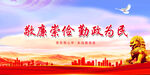 廉政 