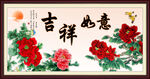吉祥如意