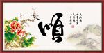 顺字画 书法