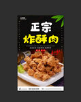 炸酥肉