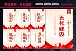 五化建设