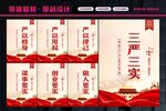 三严三实