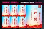 三严 三实