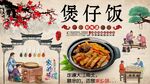 煲仔饭