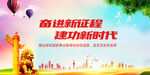 奋进新征程建功新时代
