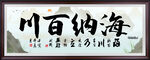 海纳百川