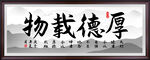 厚德载物