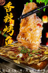 香辣烤鱼