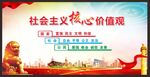 社会主义核心价值观海报
