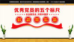 优秀党员的五个标尺