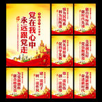 永远跟党走