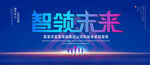 智领未来