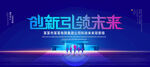 创新引领未来