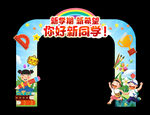 开学拱门