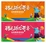 羽毛球比赛