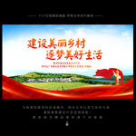 美丽乡村