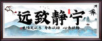 宁静致远