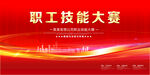 技能大赛