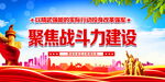 聚焦战斗力建设