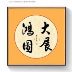 大展宏图书法