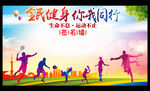 全民健身 你我同行
