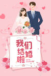 我们结婚啦