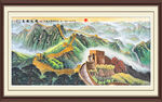长城国画长城