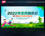 2022年全民健身日