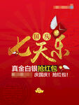 国庆七天乐