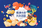 中秋节可拆分主视觉kv