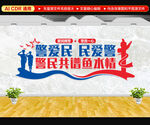 爱民拥警文化墙