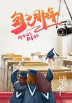 毕业季海报