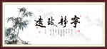 宁静致远
