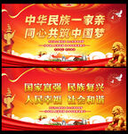 同心共筑中国梦海报
